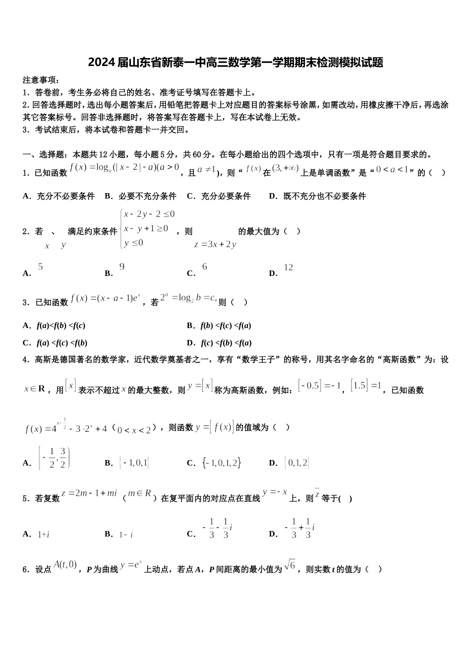 2024届山东省新泰一中高三数学第一学期期末检测模拟试题含解析_第1页