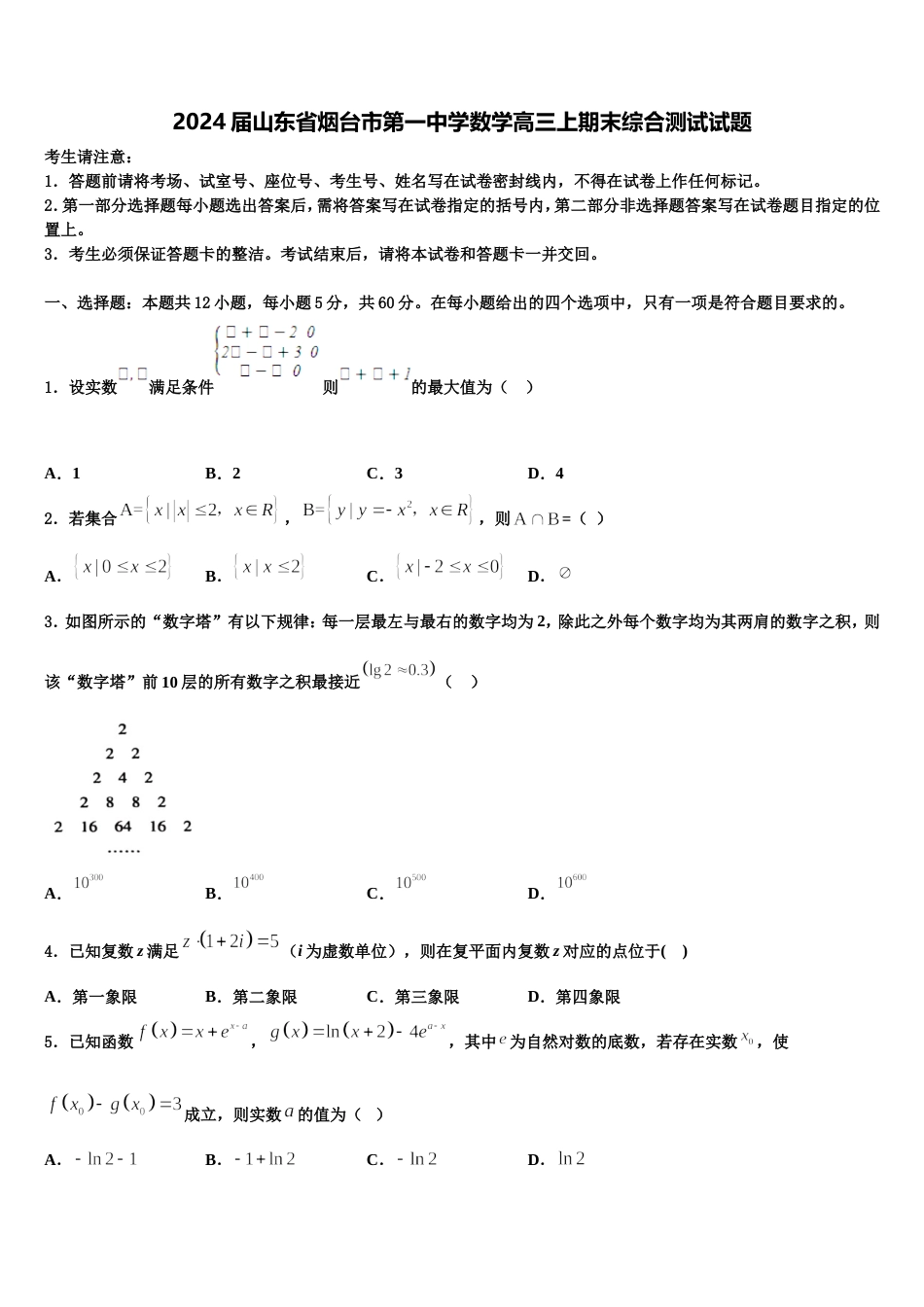 2024届山东省烟台市第一中学数学高三上期末综合测试试题含解析_第1页