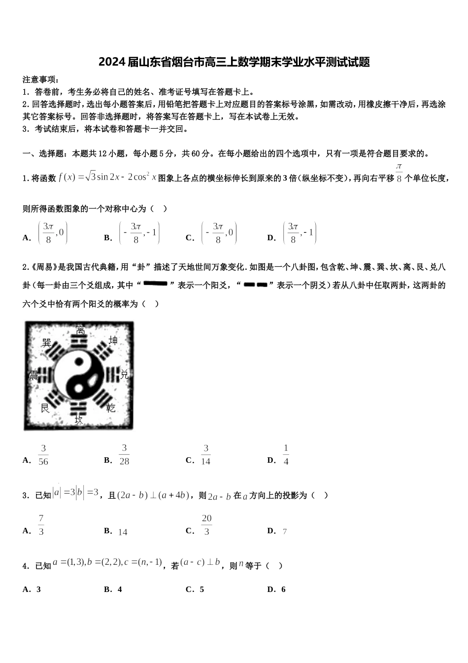 2024届山东省烟台市高三上数学期末学业水平测试试题含解析_第1页