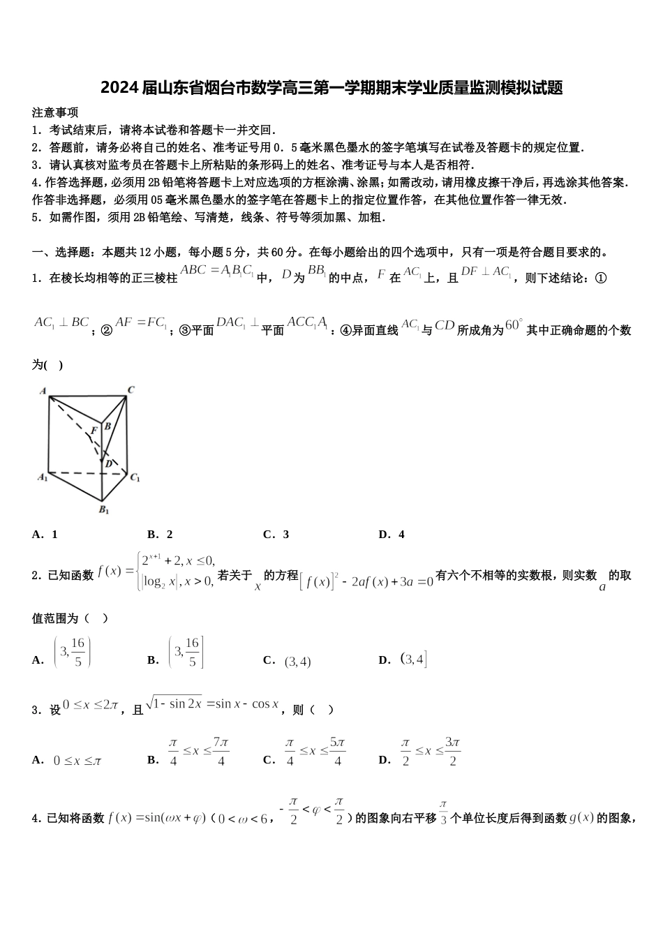 2024届山东省烟台市数学高三第一学期期末学业质量监测模拟试题含解析_第1页