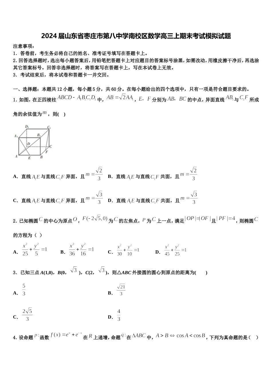 2024届山东省枣庄市第八中学南校区数学高三上期末考试模拟试题含解析_第1页