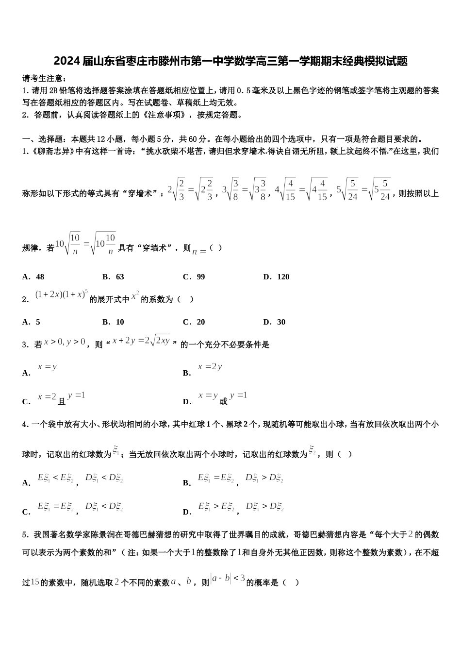 2024届山东省枣庄市滕州市第一中学数学高三第一学期期末经典模拟试题含解析_第1页