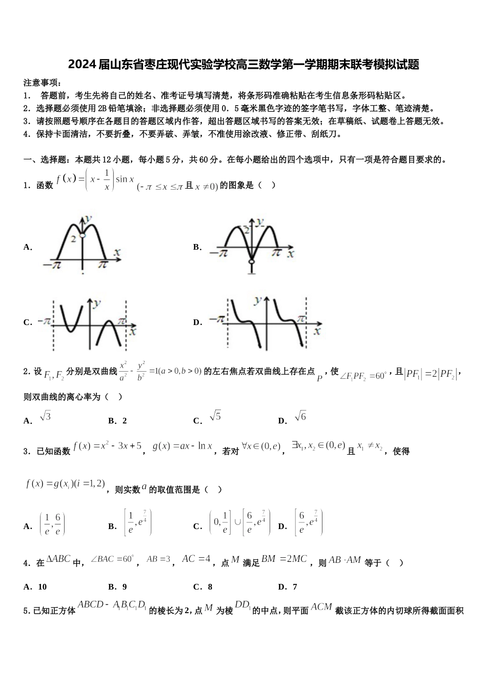 2024届山东省枣庄现代实验学校高三数学第一学期期末联考模拟试题含解析_第1页