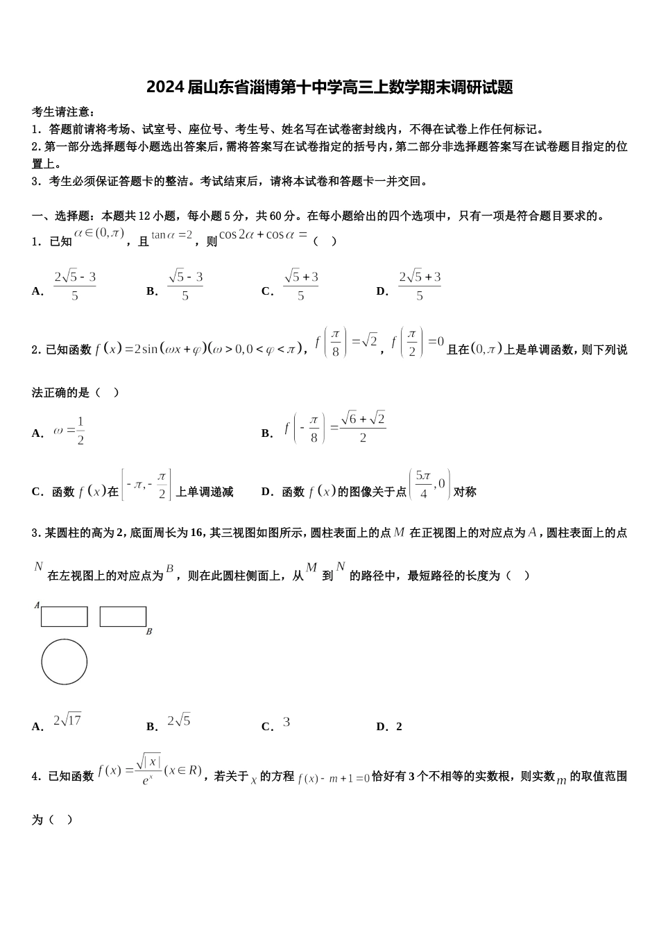 2024届山东省淄博第十中学高三上数学期末调研试题含解析_第1页