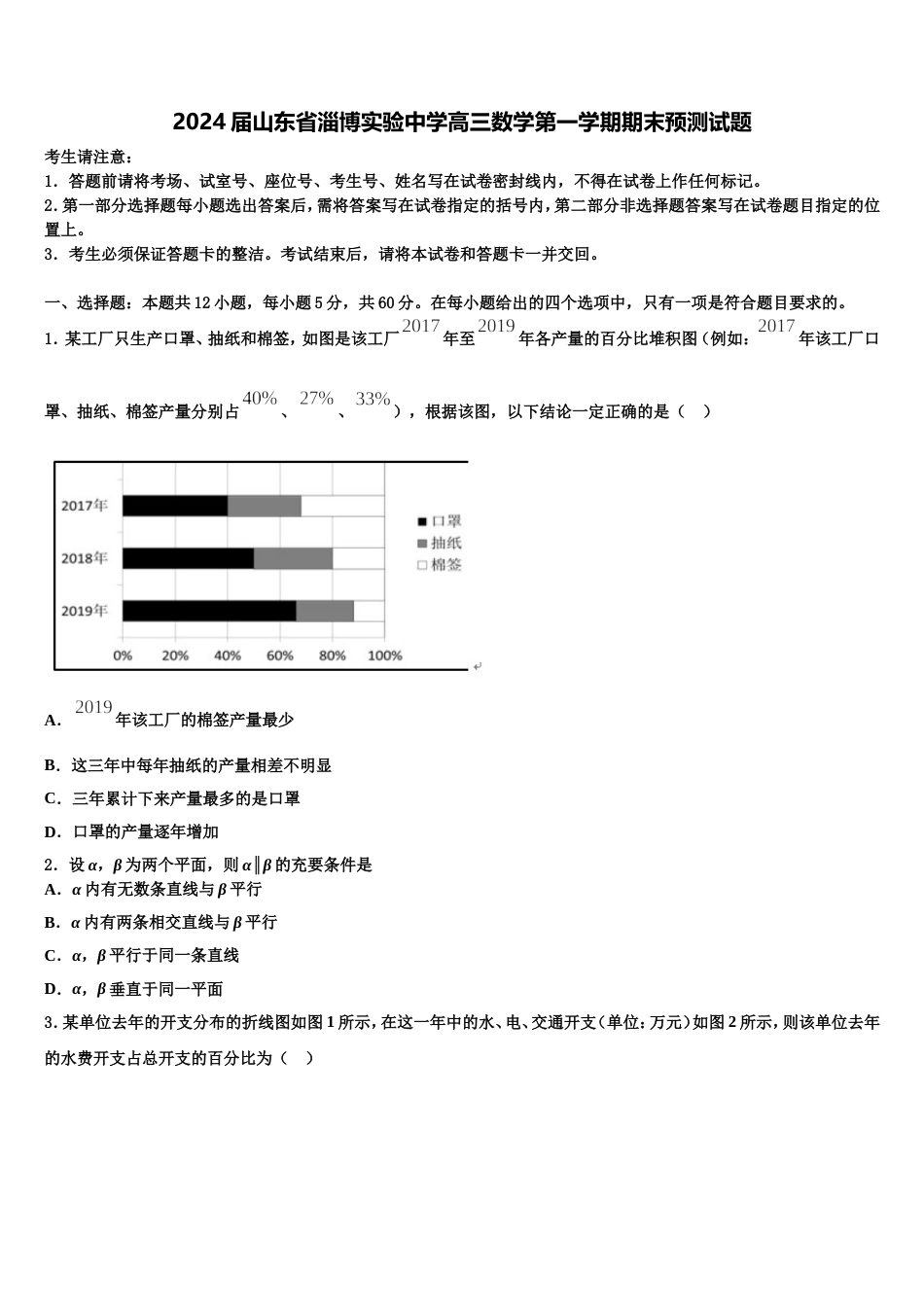2024届山东省淄博实验中学高三数学第一学期期末预测试题含解析_第1页