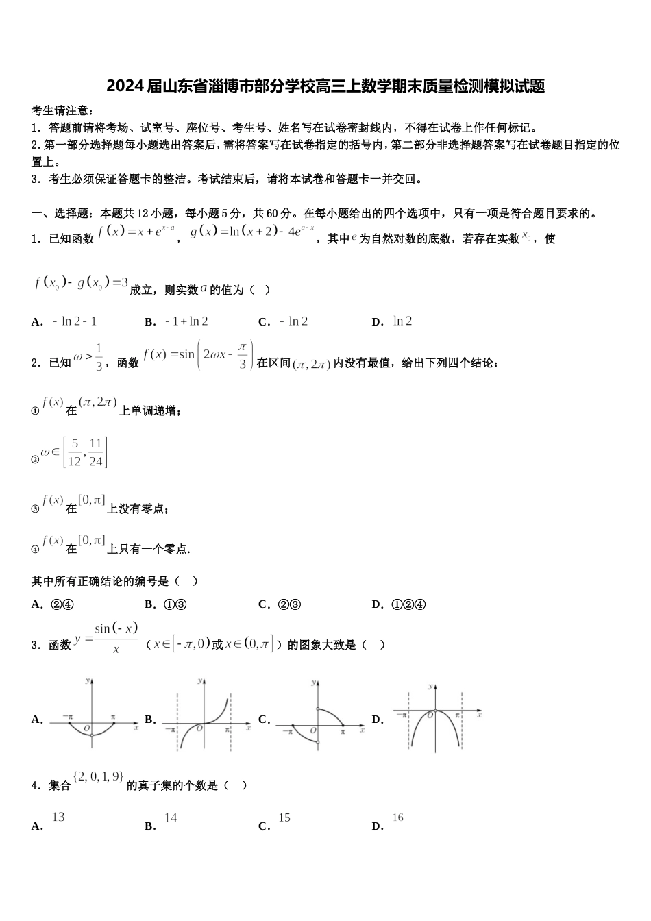 2024届山东省淄博市部分学校高三上数学期末质量检测模拟试题含解析_第1页