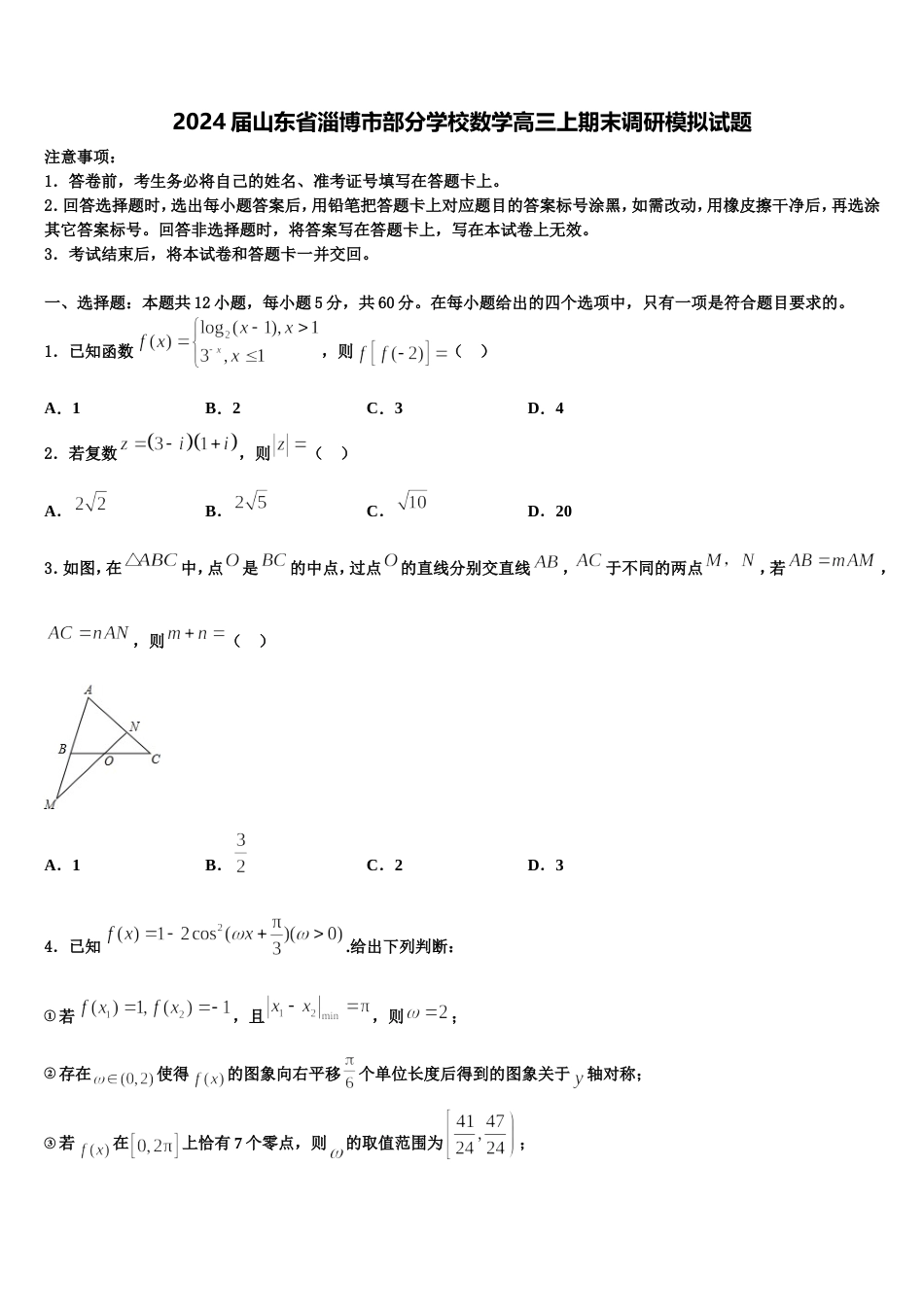 2024届山东省淄博市部分学校数学高三上期末调研模拟试题含解析_第1页