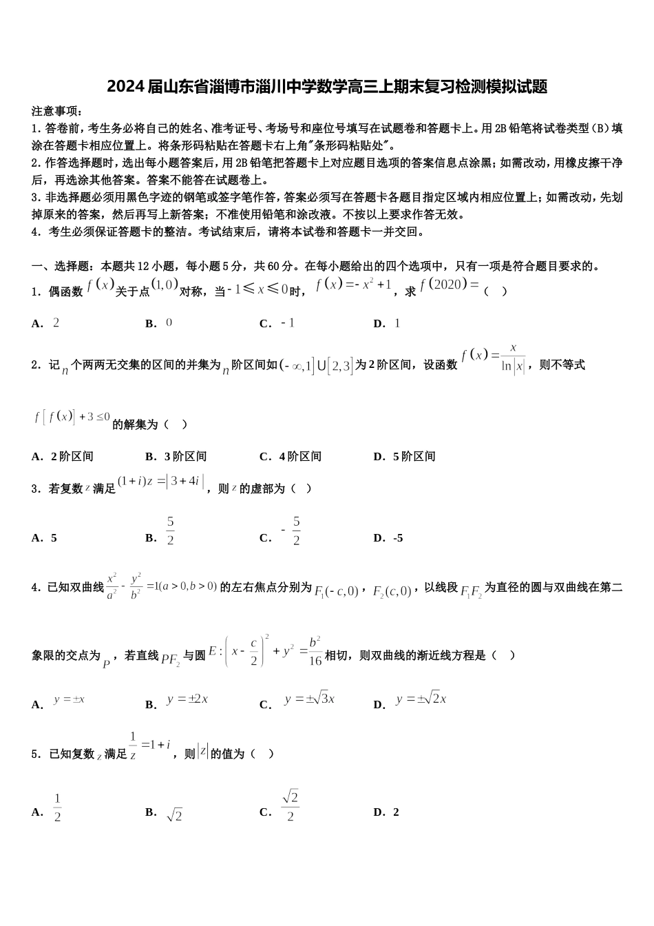 2024届山东省淄博市淄川中学数学高三上期末复习检测模拟试题含解析_第1页