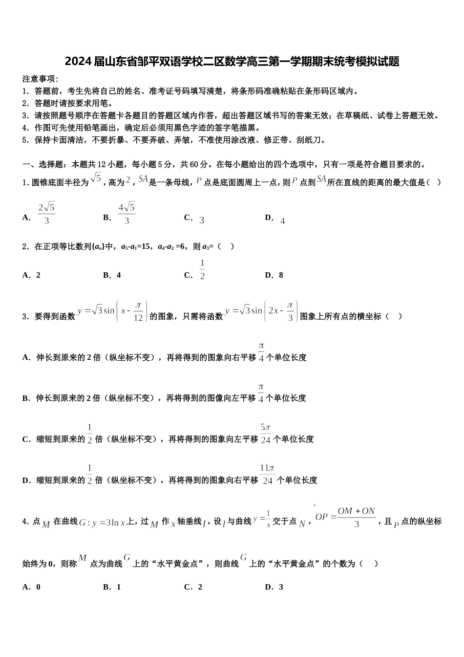 2024届山东省邹平双语学校二区数学高三第一学期期末统考模拟试题含解析_第1页