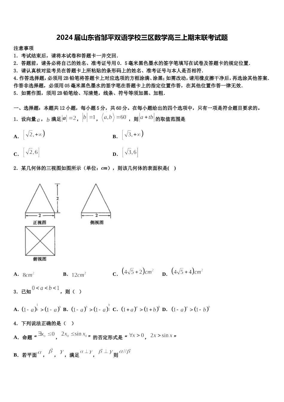 2024届山东省邹平双语学校三区数学高三上期末联考试题含解析_第1页