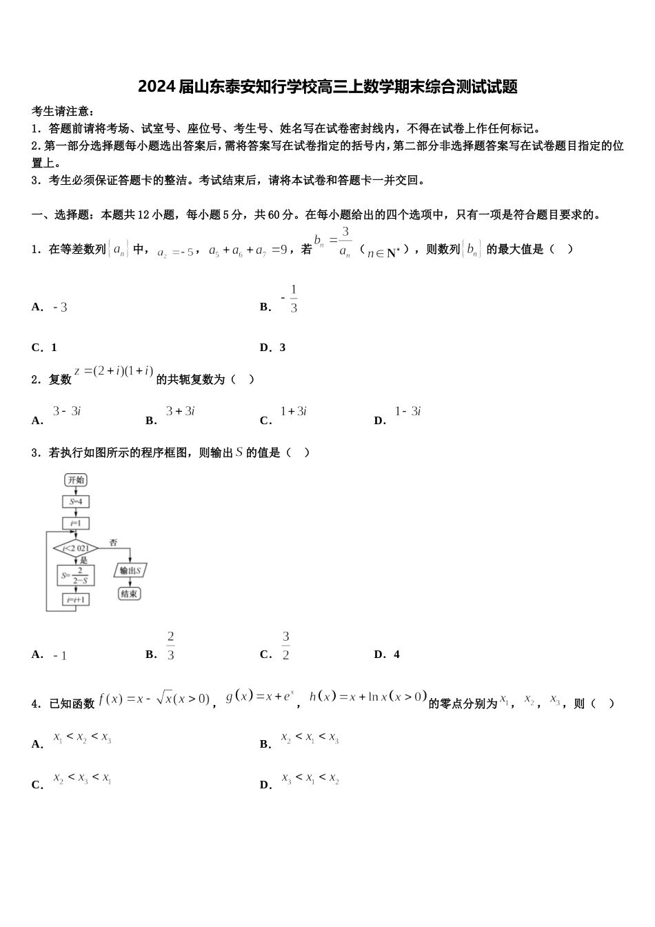 2024届山东泰安知行学校高三上数学期末综合测试试题含解析_第1页