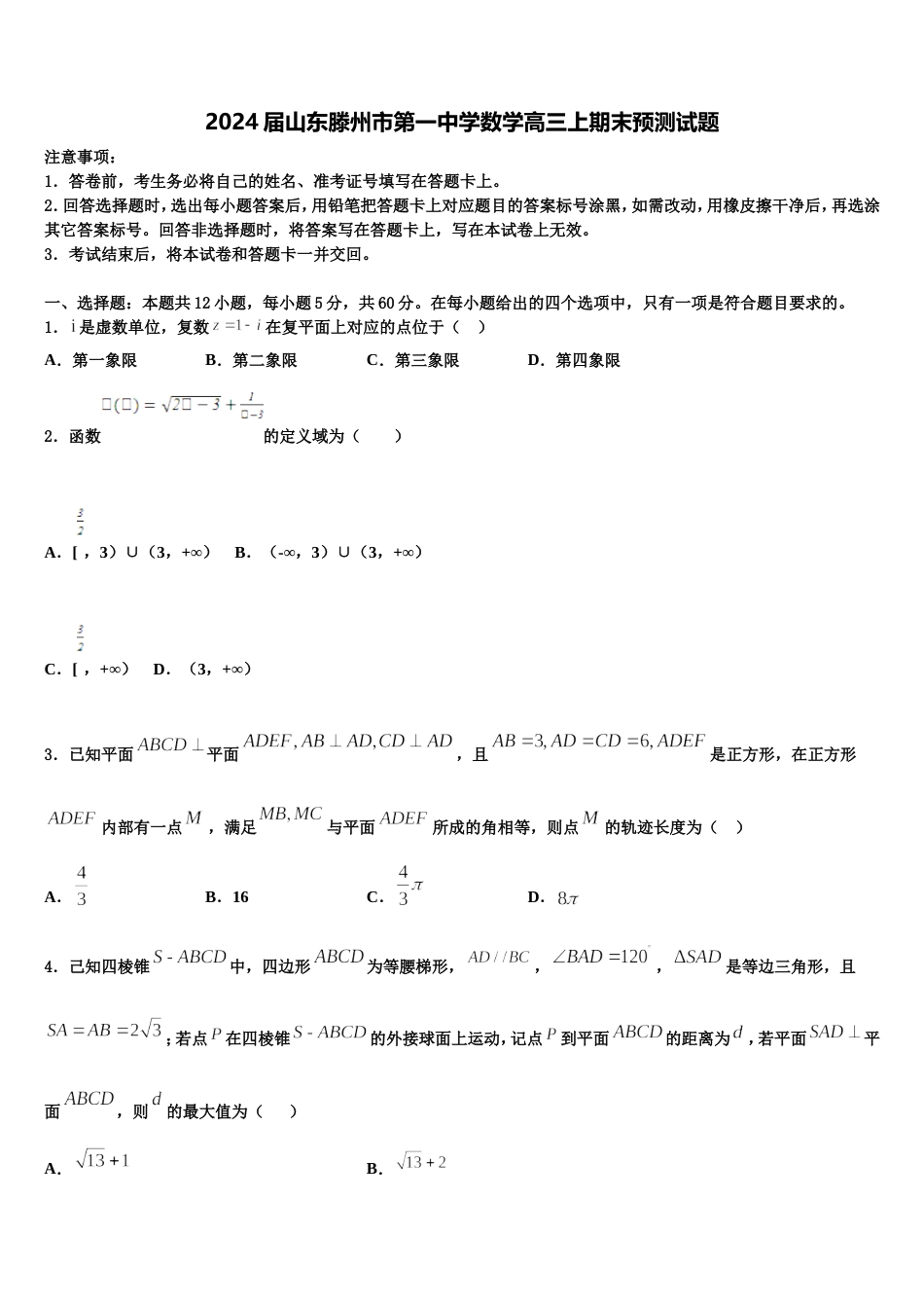 2024届山东滕州市第一中学数学高三上期末预测试题含解析_第1页