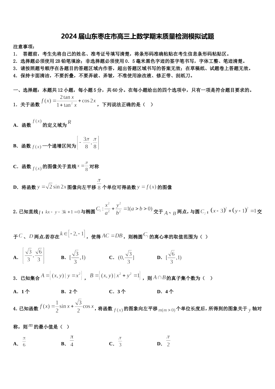 2024届山东枣庄市高三上数学期末质量检测模拟试题含解析_第1页