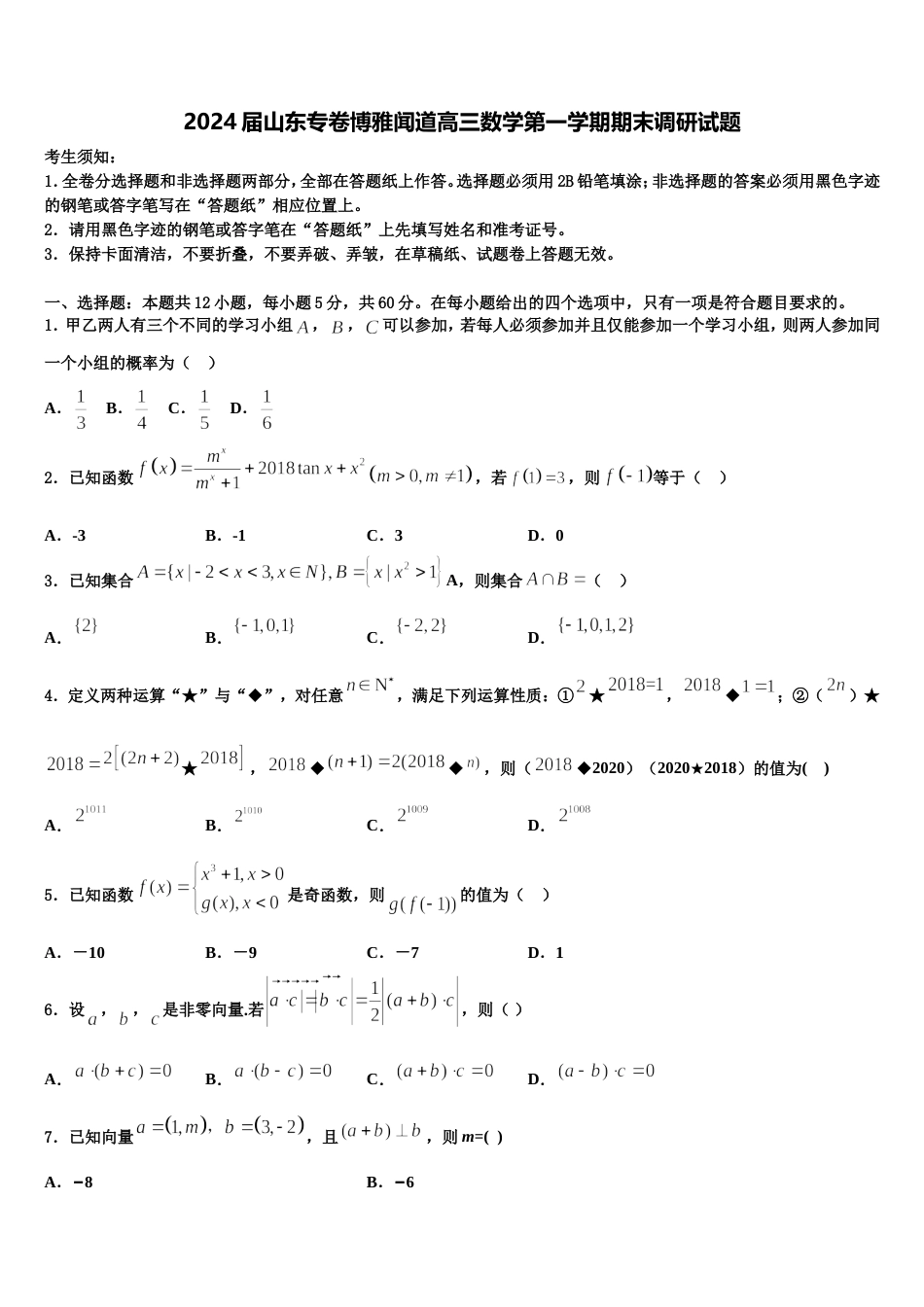 2024届山东专卷博雅闻道高三数学第一学期期末调研试题含解析_第1页