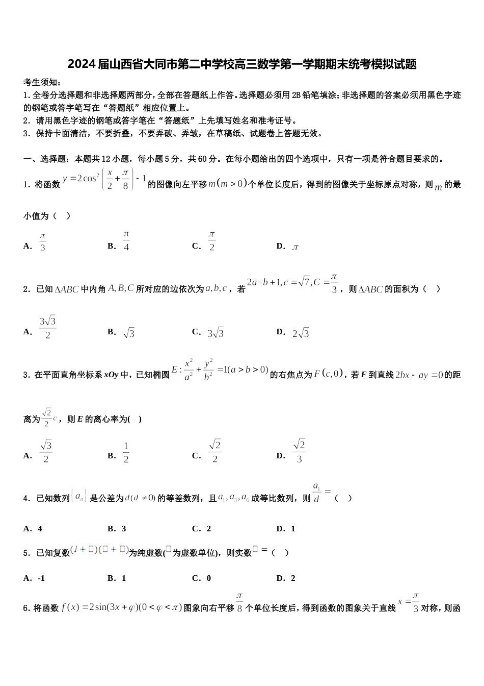 2024届山西省大同市第二中学校高三数学第一学期期末统考模拟试题含解析_第1页