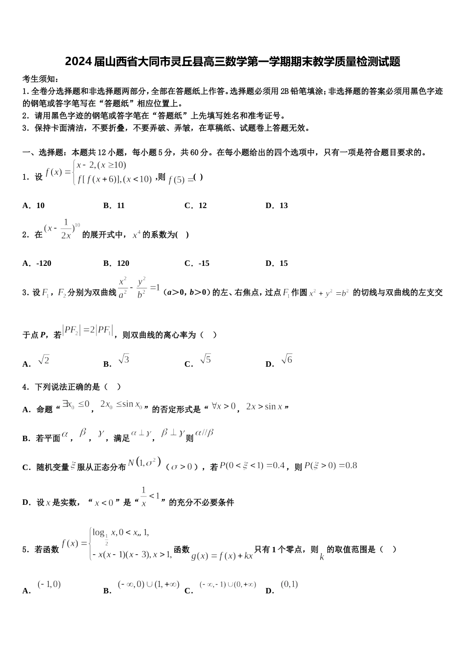 2024届山西省大同市灵丘县高三数学第一学期期末教学质量检测试题含解析_第1页