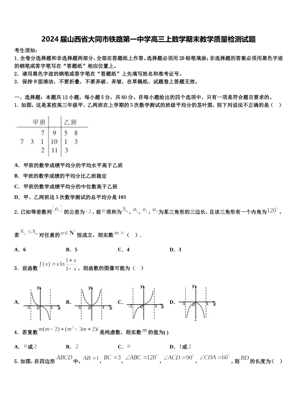 2024届山西省大同市铁路第一中学高三上数学期末教学质量检测试题含解析_第1页