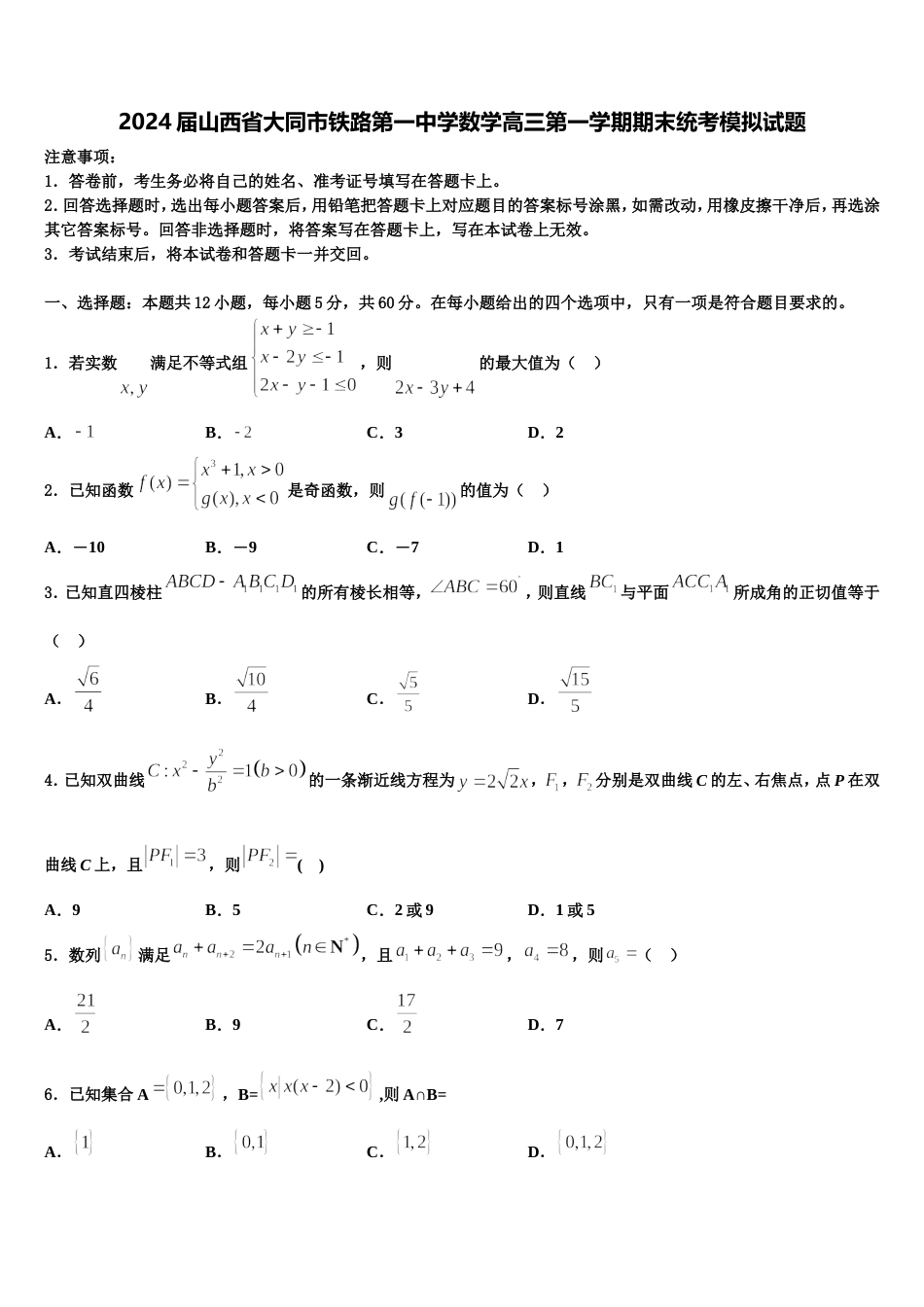 2024届山西省大同市铁路第一中学数学高三第一学期期末统考模拟试题含解析_第1页