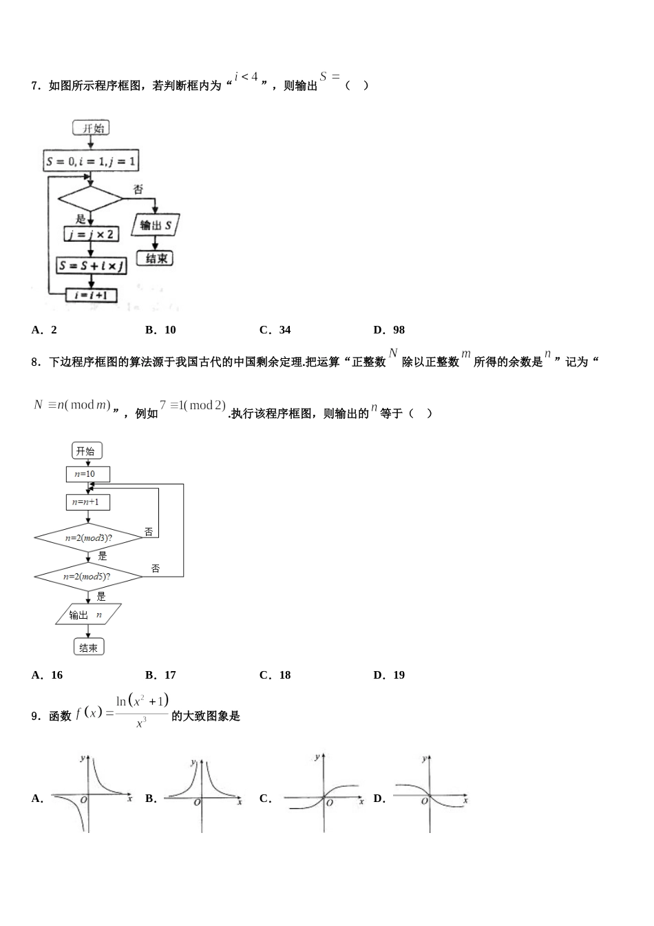 2024届山西省大同市铁路第一中学数学高三第一学期期末统考模拟试题含解析_第2页