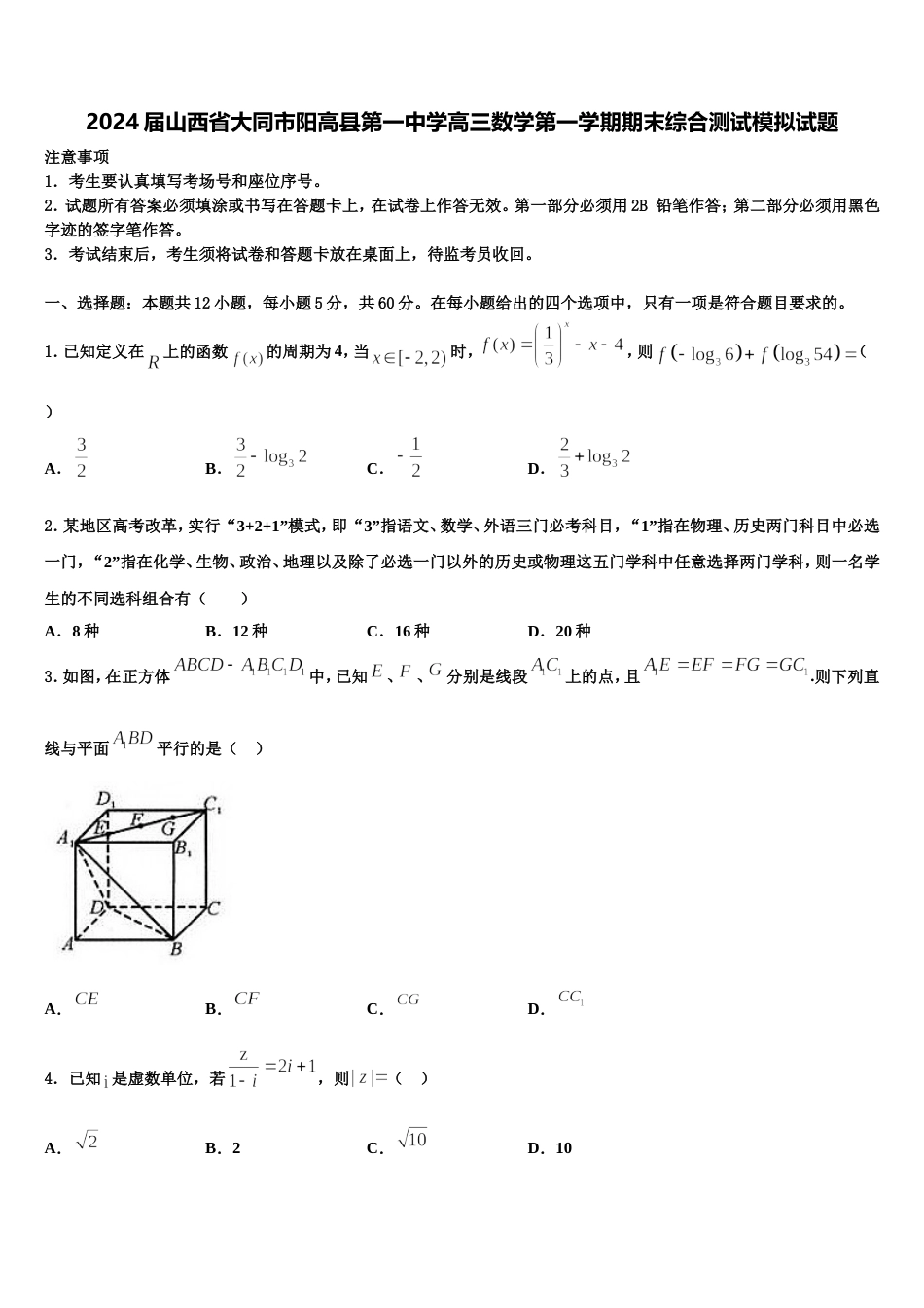 2024届山西省大同市阳高县第一中学高三数学第一学期期末综合测试模拟试题含解析_第1页