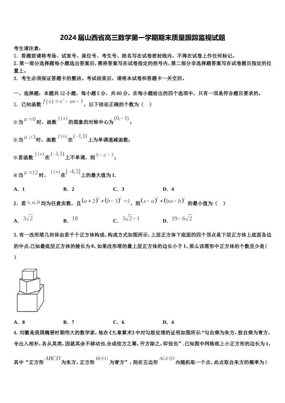 2024届山西省高三数学第一学期期末质量跟踪监视试题含解析_第1页