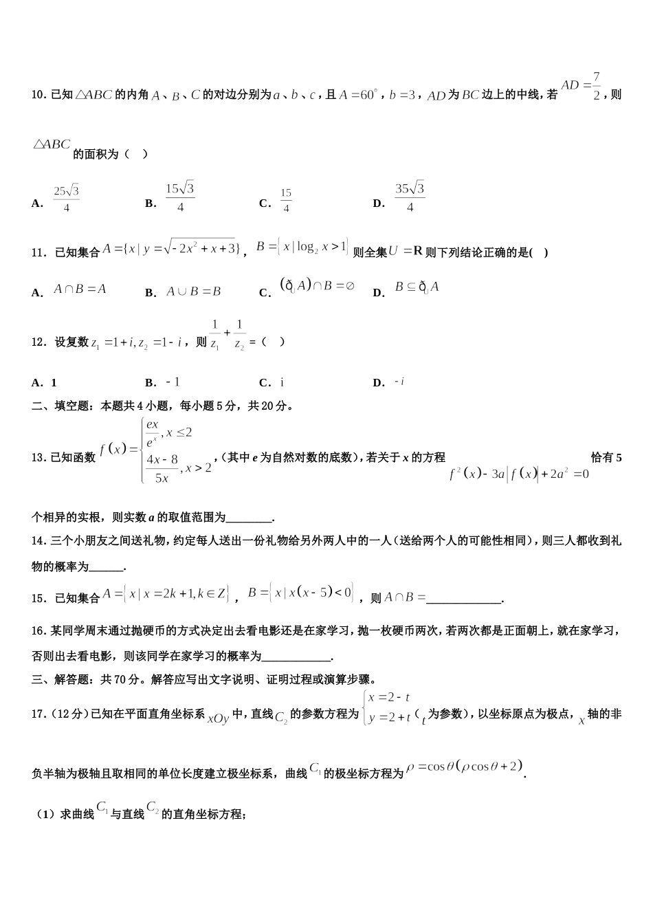 2024届山西省高三数学第一学期期末质量跟踪监视试题含解析_第3页