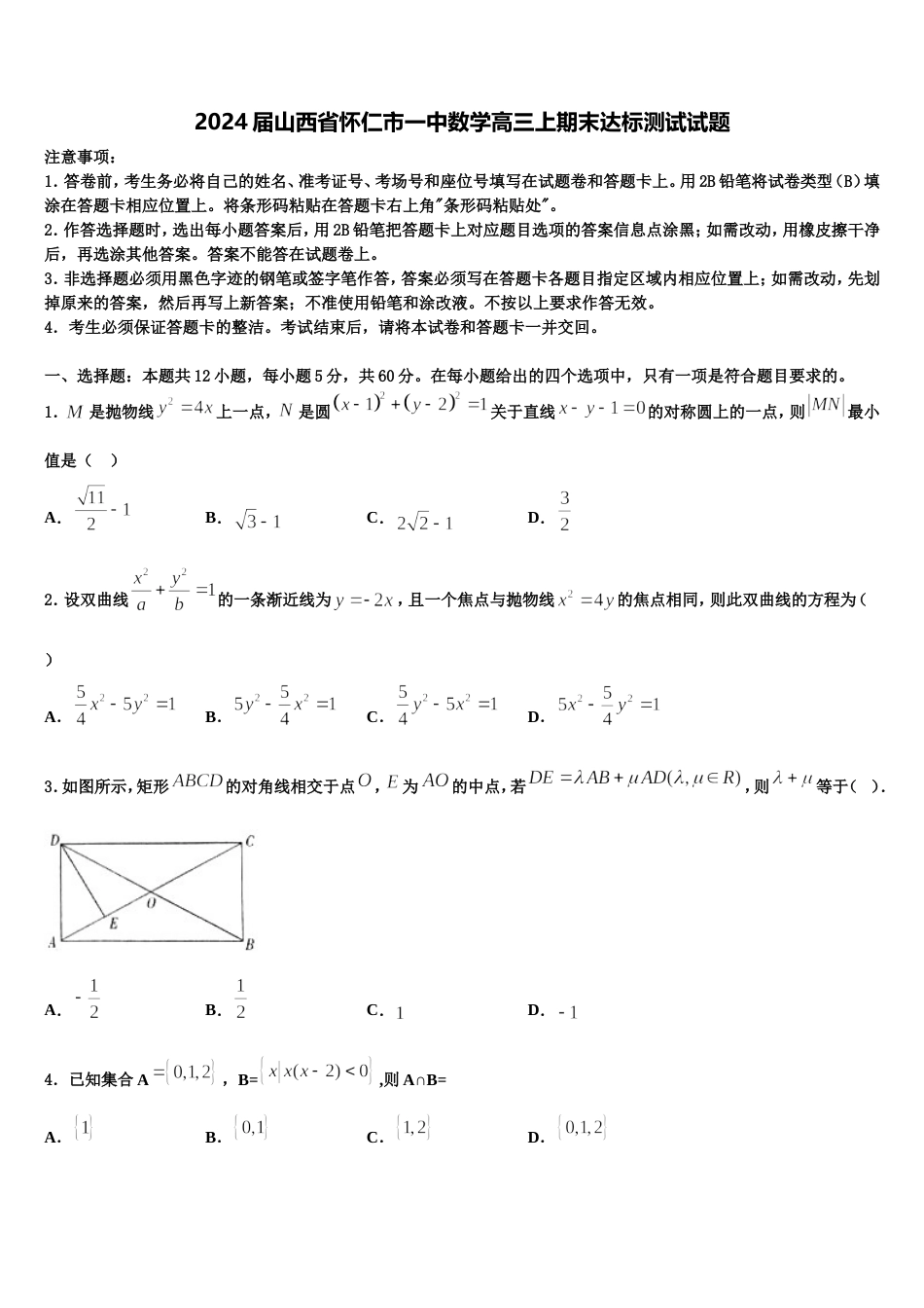 2024届山西省怀仁市一中数学高三上期末达标测试试题含解析_第1页