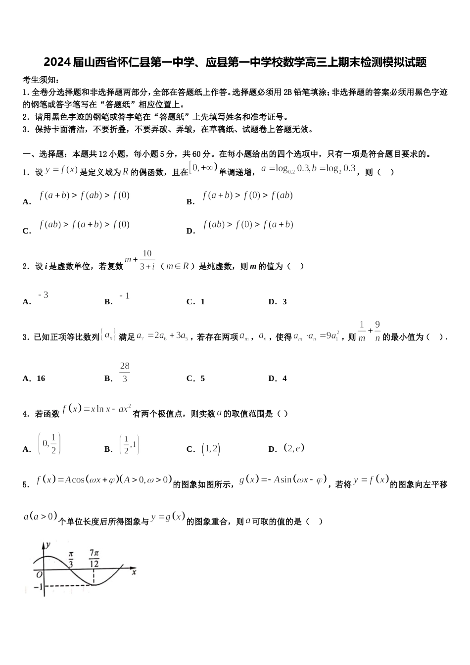 2024届山西省怀仁县第一中学、应县第一中学校数学高三上期末检测模拟试题含解析_第1页