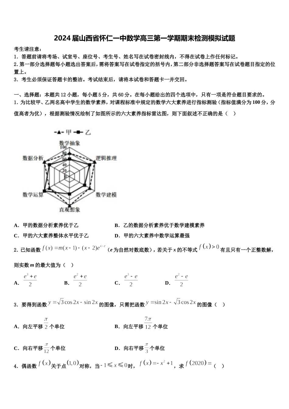 2024届山西省怀仁一中数学高三第一学期期末检测模拟试题含解析_第1页