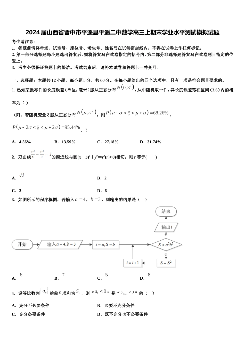 2024届山西省晋中市平遥县平遥二中数学高三上期末学业水平测试模拟试题含解析_第1页