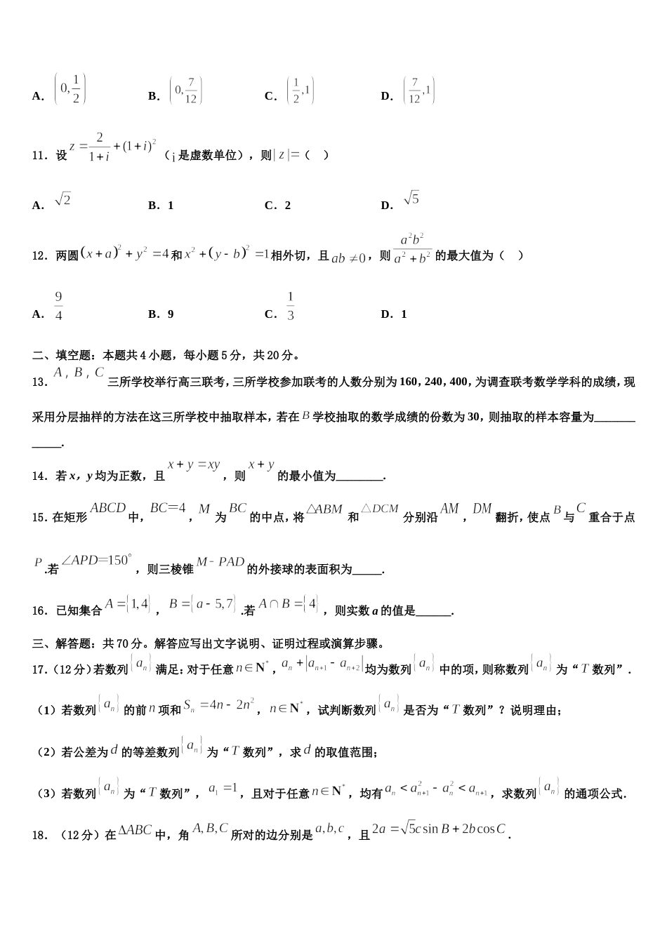 2024届山西省晋中市平遥县平遥二中数学高三上期末学业水平测试模拟试题含解析_第3页