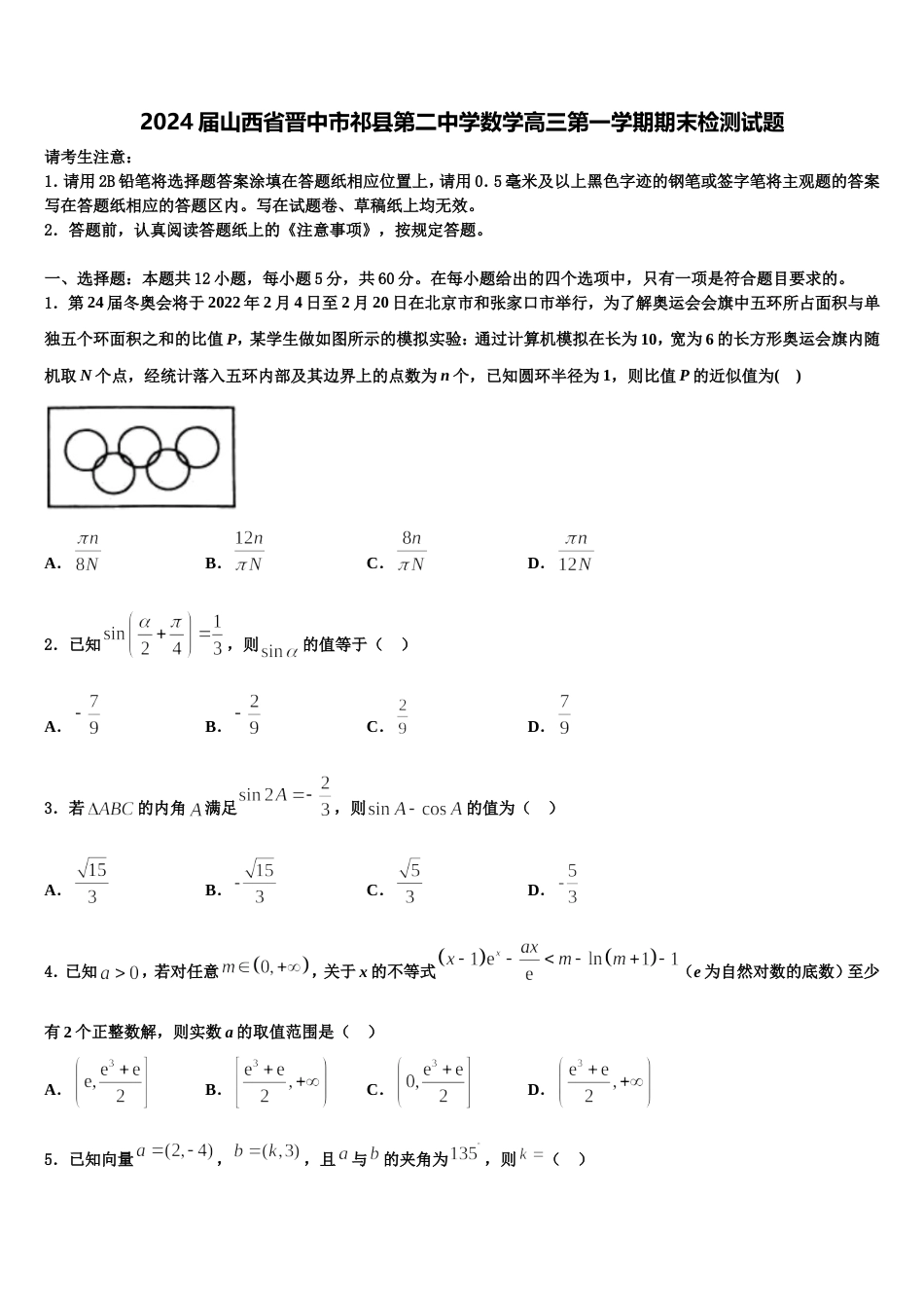 2024届山西省晋中市祁县第二中学数学高三第一学期期末检测试题含解析_第1页