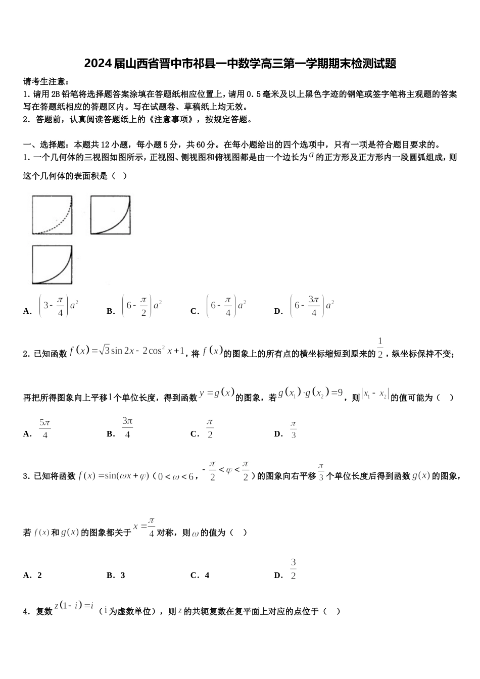 2024届山西省晋中市祁县一中数学高三第一学期期末检测试题含解析_第1页