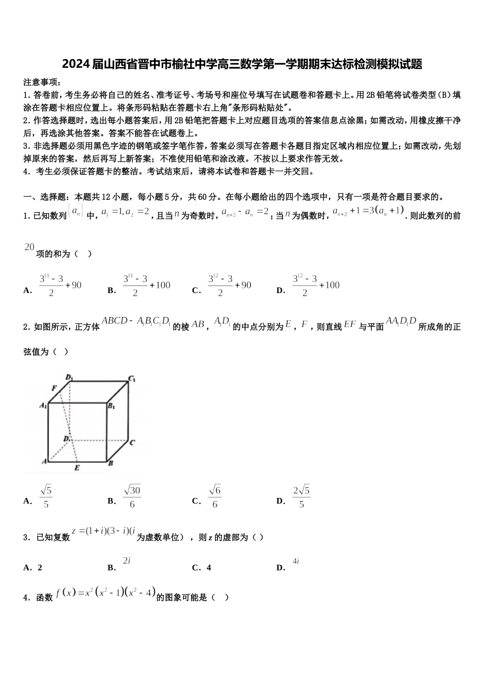 2024届山西省晋中市榆社中学高三数学第一学期期末达标检测模拟试题含解析_第1页