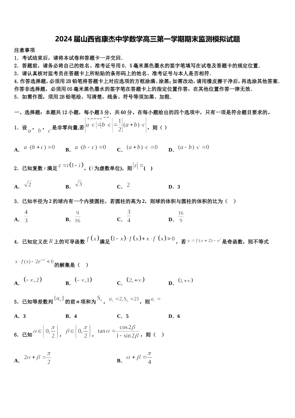 2024届山西省康杰中学数学高三第一学期期末监测模拟试题含解析_第1页