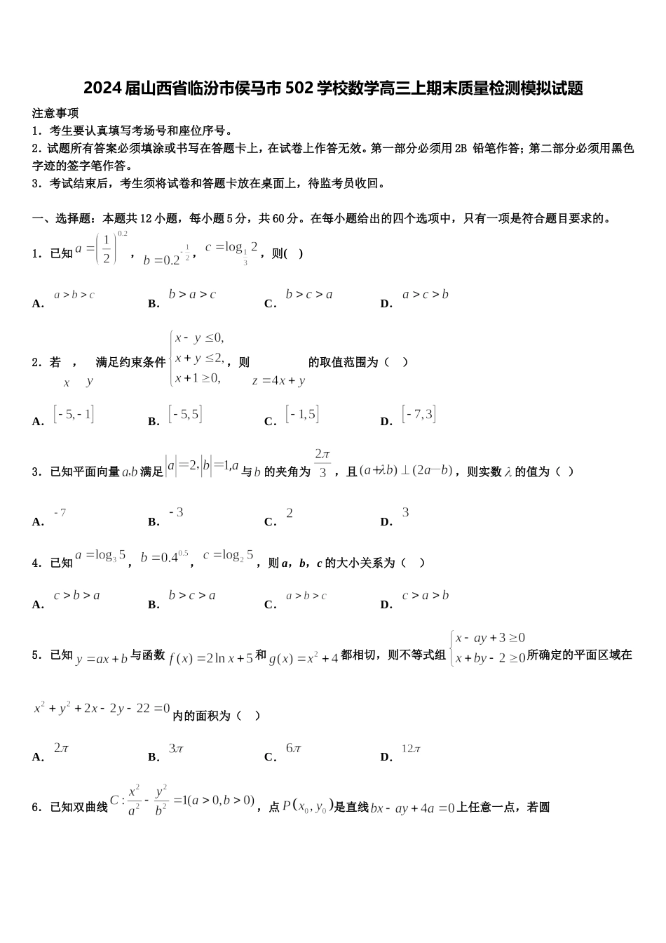 2024届山西省临汾市侯马市502学校数学高三上期末质量检测模拟试题含解析_第1页