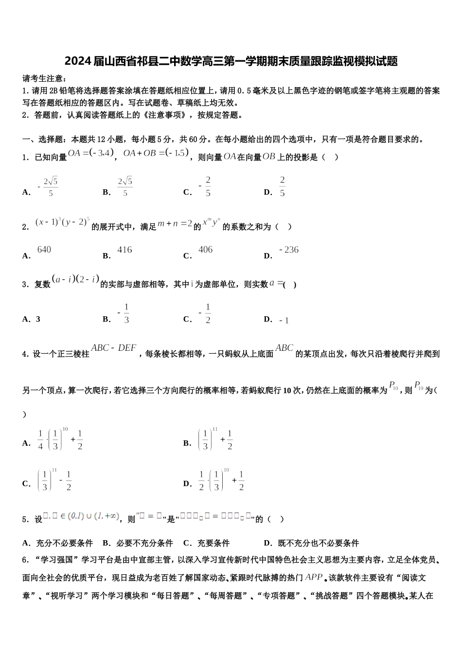 2024届山西省祁县二中数学高三第一学期期末质量跟踪监视模拟试题含解析_第1页