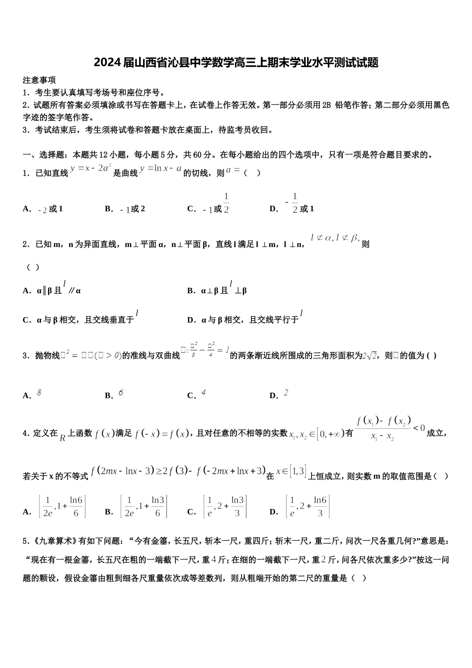 2024届山西省沁县中学数学高三上期末学业水平测试试题含解析_第1页