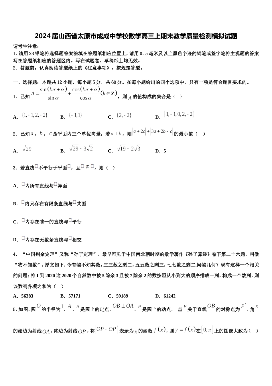 2024届山西省太原市成成中学校数学高三上期末教学质量检测模拟试题含解析_第1页