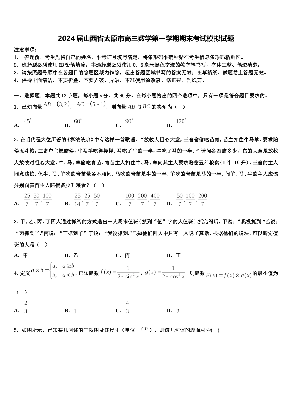 2024届山西省太原市高三数学第一学期期末考试模拟试题含解析_第1页