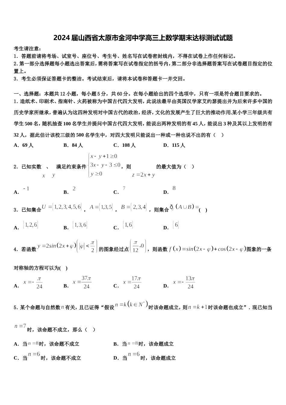 2024届山西省太原市金河中学高三上数学期末达标测试试题含解析_第1页