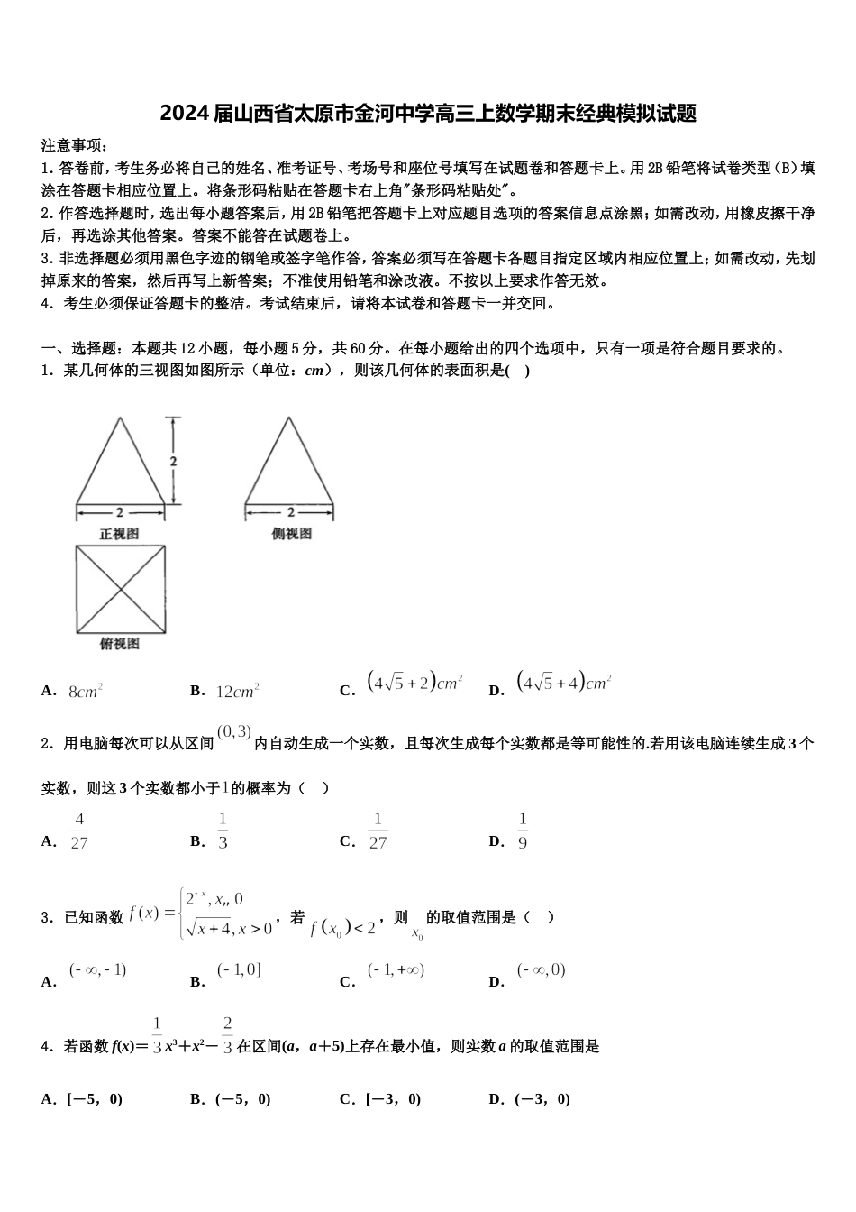 2024届山西省太原市金河中学高三上数学期末经典模拟试题含解析_第1页