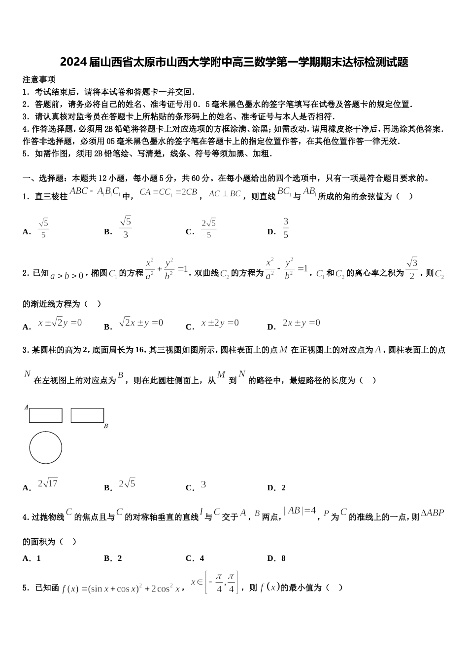 2024届山西省太原市山西大学附中高三数学第一学期期末达标检测试题含解析_第1页