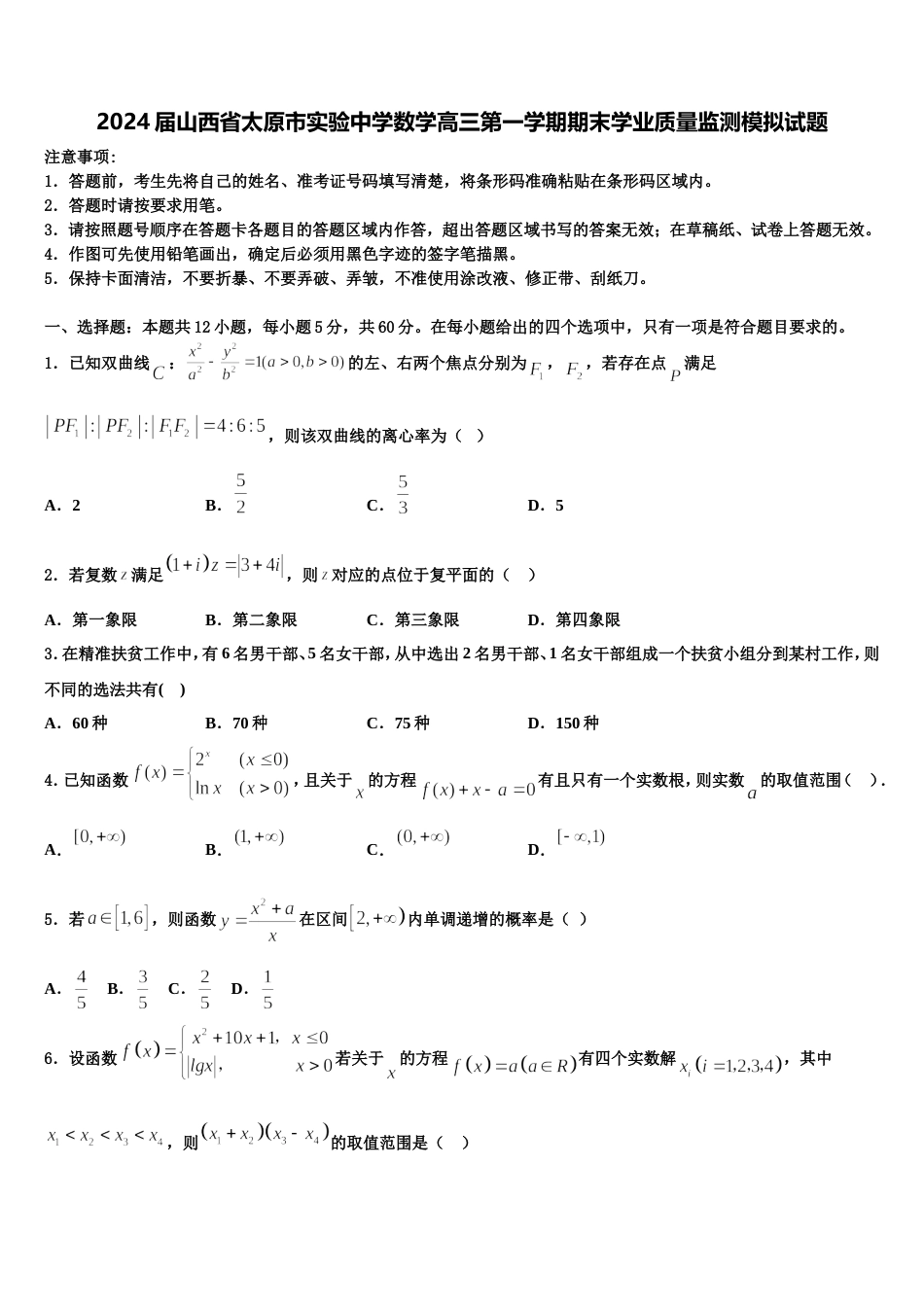 2024届山西省太原市实验中学数学高三第一学期期末学业质量监测模拟试题含解析_第1页