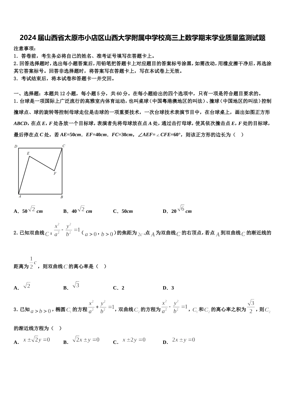 2024届山西省太原市小店区山西大学附属中学校高三上数学期末学业质量监测试题含解析_第1页