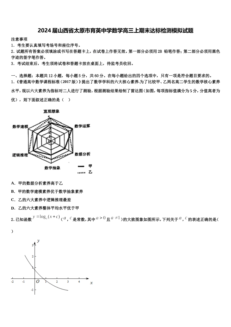 2024届山西省太原市育英中学数学高三上期末达标检测模拟试题含解析_第1页