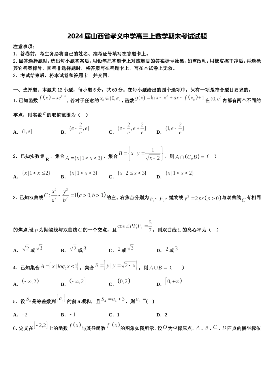 2024届山西省孝义中学高三上数学期末考试试题含解析_第1页