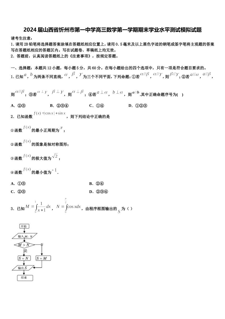 2024届山西省忻州巿第一中学高三数学第一学期期末学业水平测试模拟试题含解析_第1页
