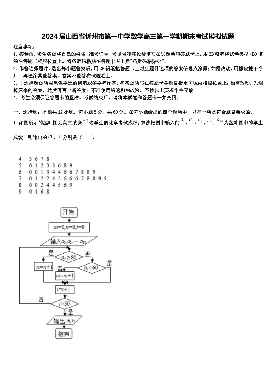 2024届山西省忻州市第一中学数学高三第一学期期末考试模拟试题含解析_第1页