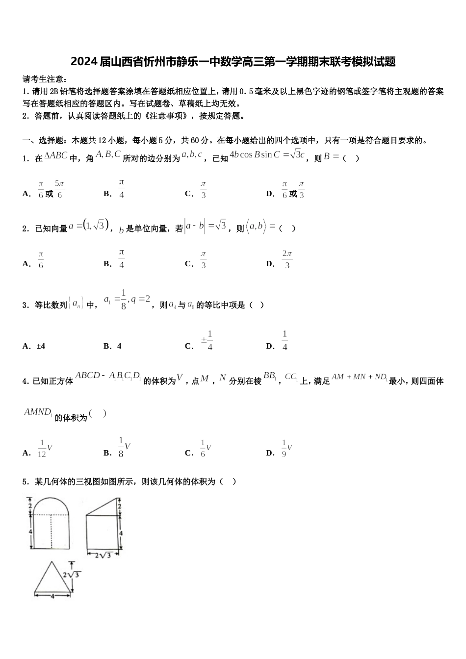 2024届山西省忻州市静乐一中数学高三第一学期期末联考模拟试题含解析_第1页